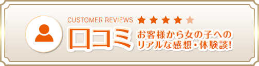 口コミ
